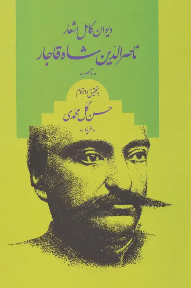 جلد کتاب دیوان کامل اشعار ناصر الدین شاه قاجار «ناصر»
