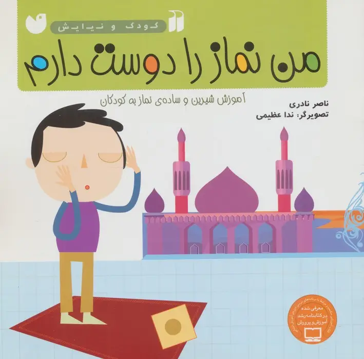 جلد کتاب من نماز را دوست دارم (آموزش شیرین و ساده ی نماز به کودکان)،(کودک و نیایش)