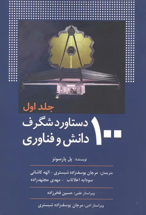 جلد کتاب 100 دستاورد شگرف دانش و فناوری (جلد اول)