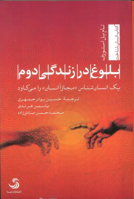 جلد کتاب بلوغ در زندگی دوم (یک انسان شناس «مجازا انسان» را می کاود)