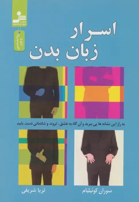 جلد کتاب اسرار زبان بدن