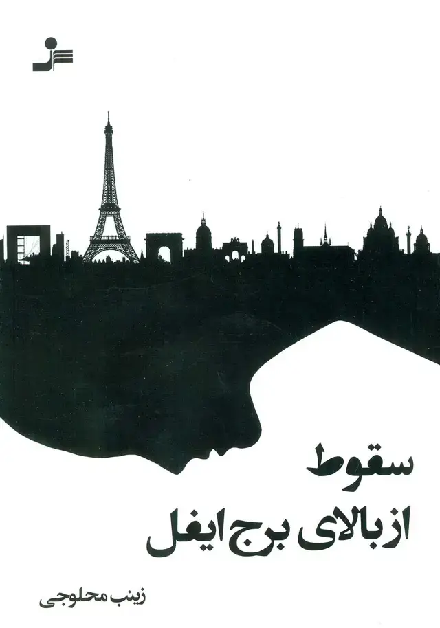 جلد کتاب سقوط از بالای برج ایفل