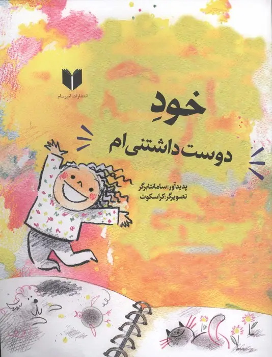 جلد کتاب خود دوست داشتنی ام (گلاسه)