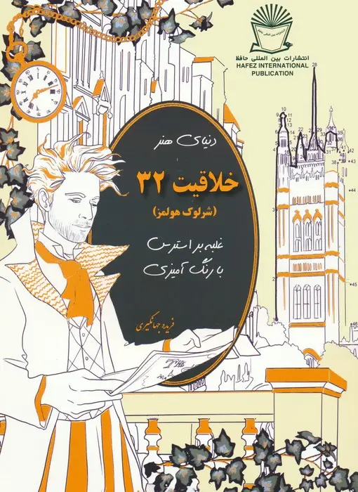 جلد کتاب دنیای هنر خلاقیت 32 (غلبه بر استرس با رنگ آمیزی:شرلوک هولمز)