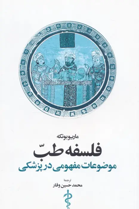 جلد کتاب فلسفه طب (موضوعات مفهومی در پزشکی)