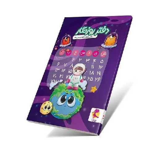 جلد کتاب دفتر روزنگار و برنامه ریزی (طرح فضایی بنفش)