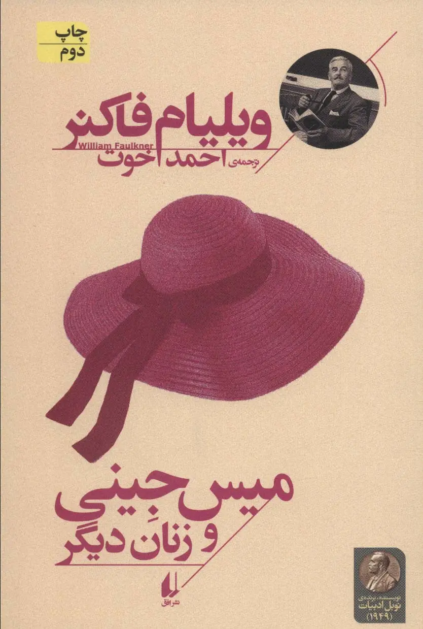 جلد کتاب میس جینی و زنان دیگر (میراث فاکنر 5)