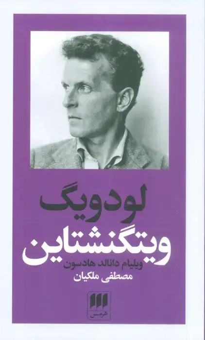 جلد کتاب لودویگ ویتگنشتاین:ربط فلسفه او به باور دینی (پدیدآورندگان الهیات جدید 6)