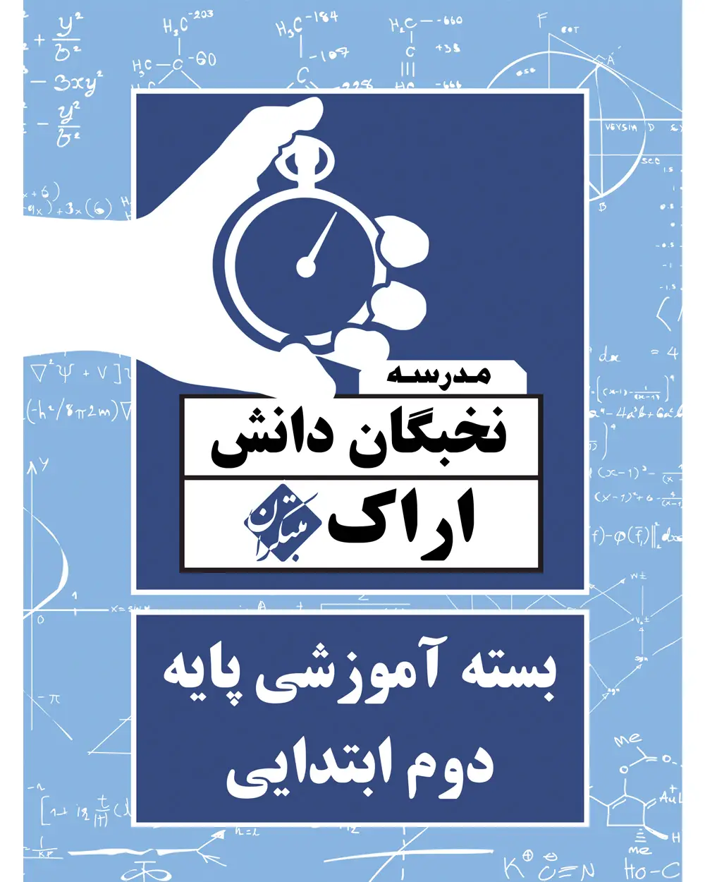 جلد کتاب بسته آموزشی پایه دوم ابتدایی نخبگان دانش