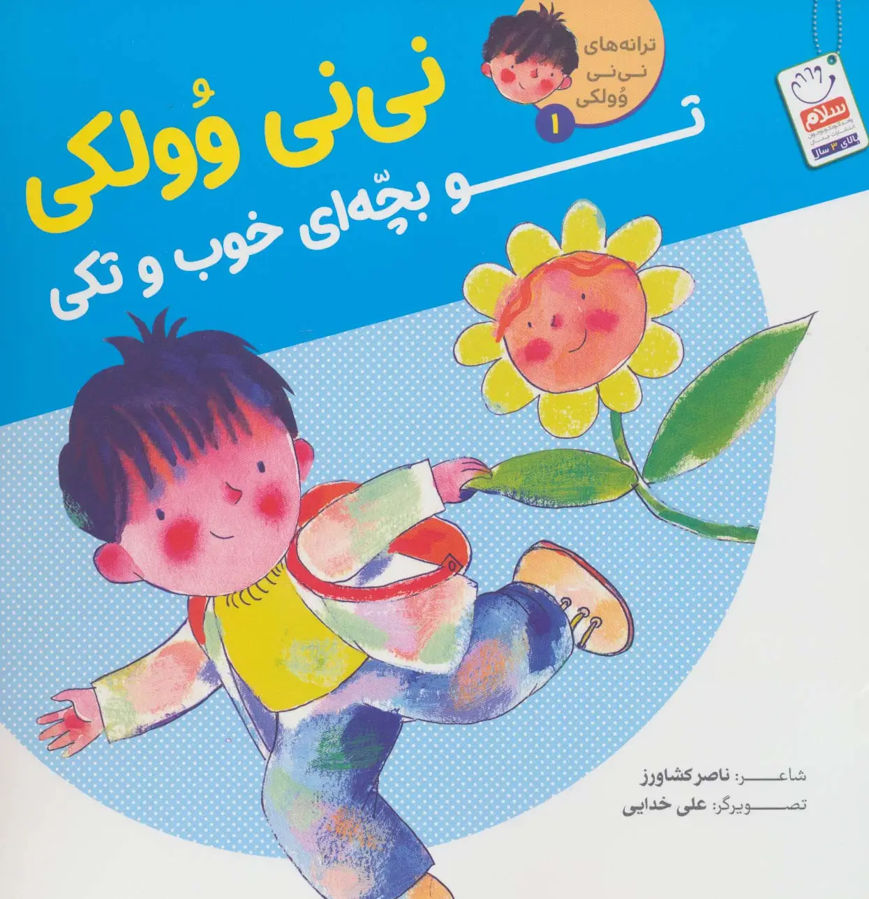 جلد کتاب ترانه های نی نی وولکی 1 (نی نی وولکی تو بچه ای خوب و تکی)