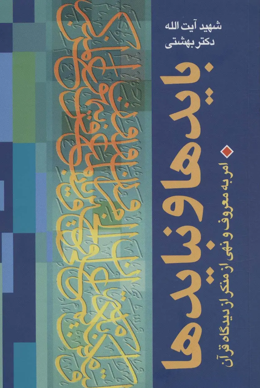 جلد کتاب بایدها و نبایدها (امر به معروف و نهی از منکر از دیدگاه قرآن)