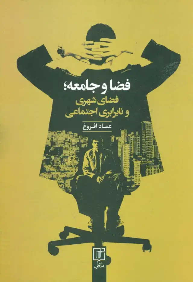 جلد کتاب فضا و جامعه؛فضای شهری و نابرابری اجتماعی