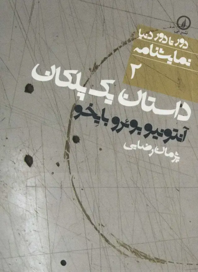 جلد کتاب داستان یک پلکان (دور تا دور دنیا،نمایشنامه 2)