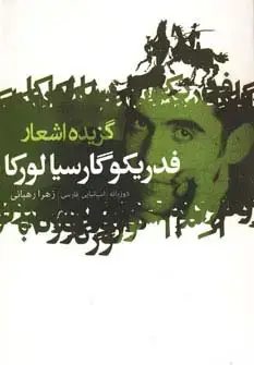 جلد کتاب گزیده اشعار فدریکو گارسیا لورکا (2زبانه)