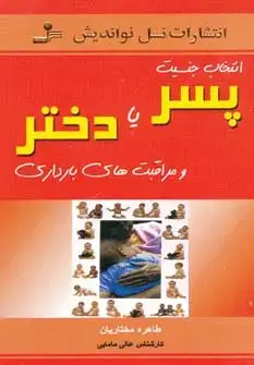 جلد کتاب انتخاب جنسیت پسر یا دختر و مراقبت های بارداری