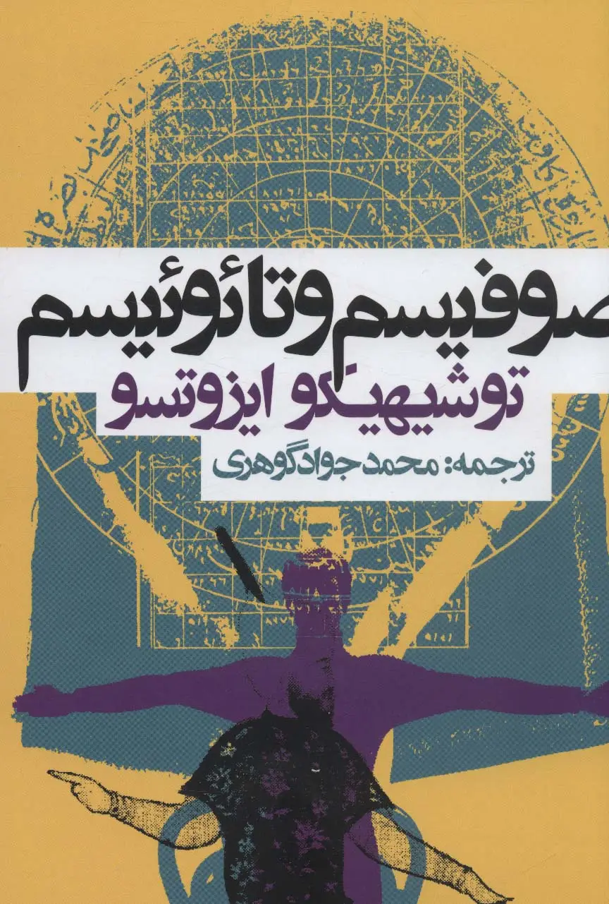 جلد کتاب صوفیسم و تائوئیسم