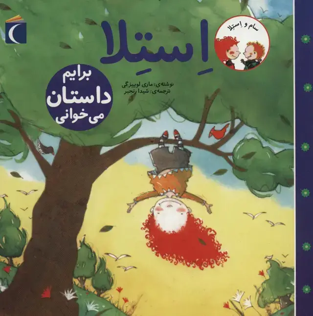جلد کتاب سام و استلا (استلا برایم داستان می خوانی)