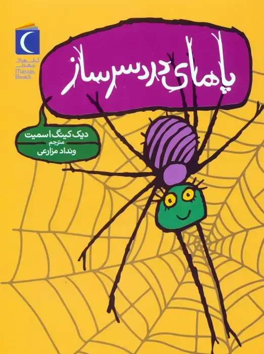 جلد کتاب پاهای دردسر ساز
