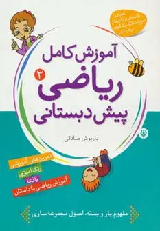 جلد کتاب آموزش کامل ریاضی پیش دبستانی 3 (شکل ها و الگوها)