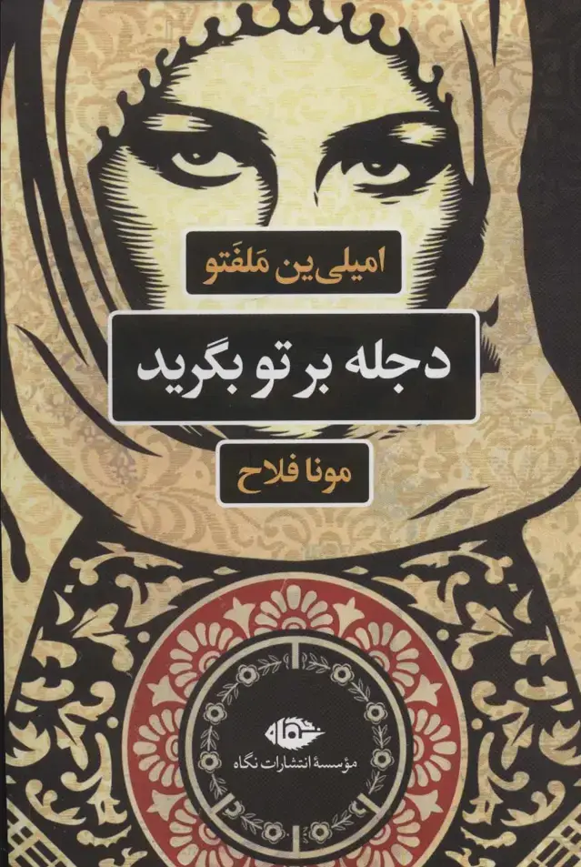 جلد کتاب دجله بر تو بگرید