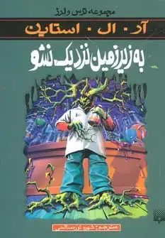 جلد کتاب به زیرزمین نزدیک نشو (مجموعه ترس و لرز)