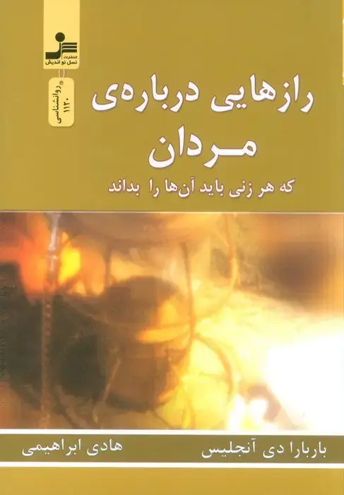 جلد کتاب رازهایی درباره ی مردان (که هر زنی باید آن ها را بداند)