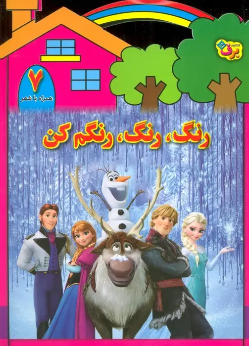 جلد کتاب رنگ،رنگ،رنگم کن 7 (همراه با شعر)
