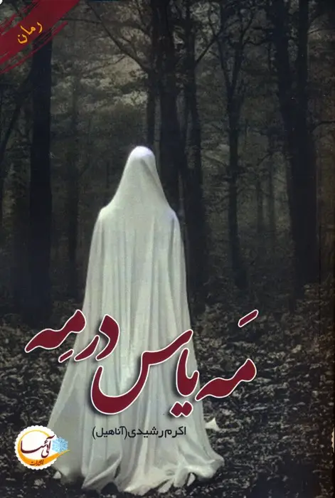 جلد کتاب مه یاس در مه