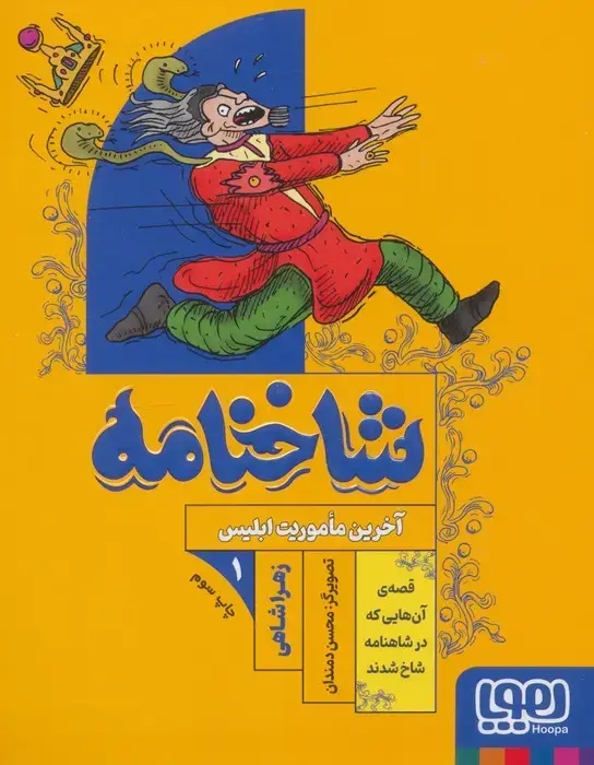 جلد کتاب شاخنامه 1 (آخرین ماموریت ابلیس)