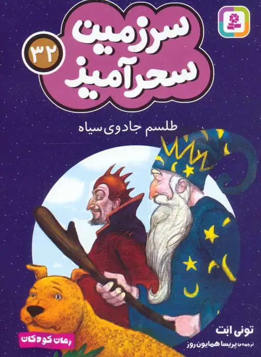 جلد کتاب سرزمین سحرآمیز 32 (طلسم جادوی سیاه)