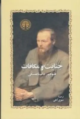 جلد کتاب جنایت و مکافات