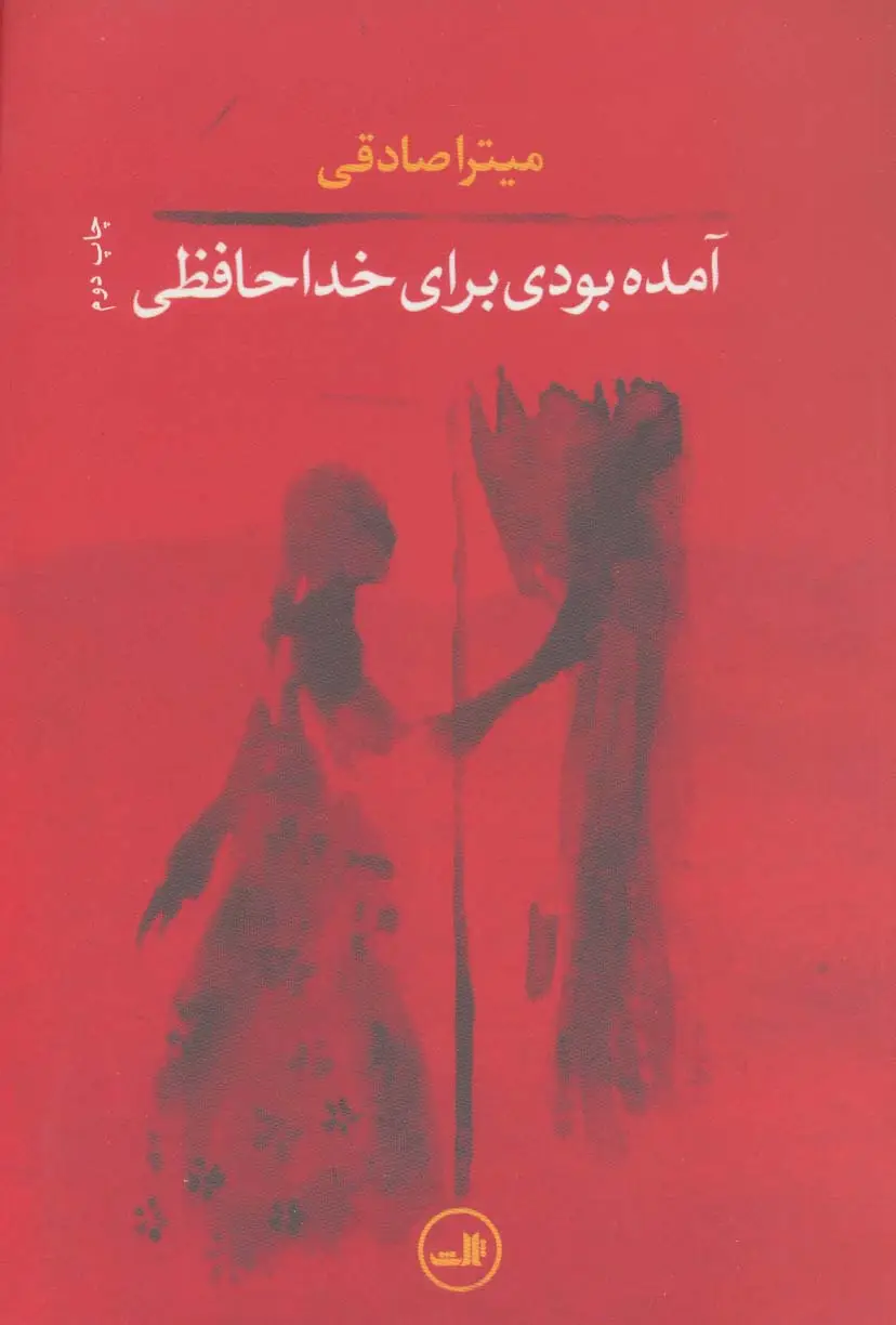 جلد کتاب آمده بودی برای خداحافظی