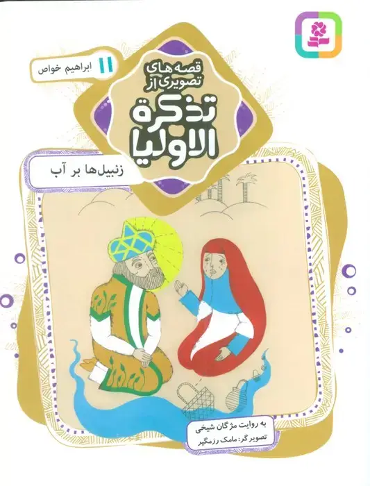 جلد کتاب قصه های تصویری از تذکره الاولیا11 (زنبیل ها بر آب،ابراهیم خواص)،(گلاسه)