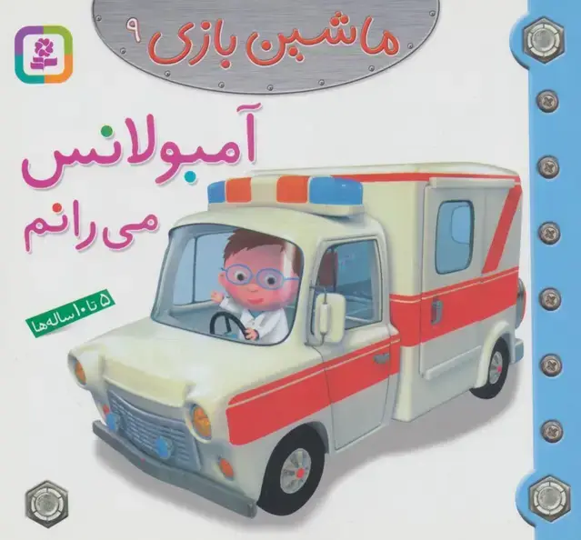 جلد کتاب ماشین بازی 9 (آمبولانس می رانم)،(گلاسه)