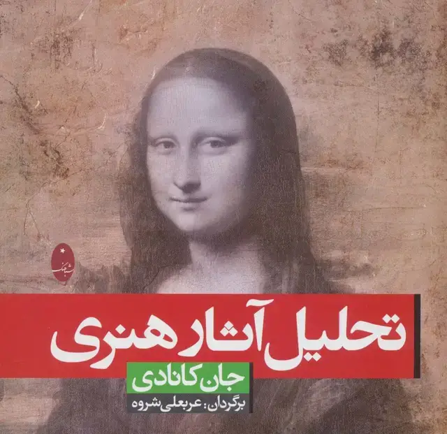 جلد کتاب تحلیل آثار هنری