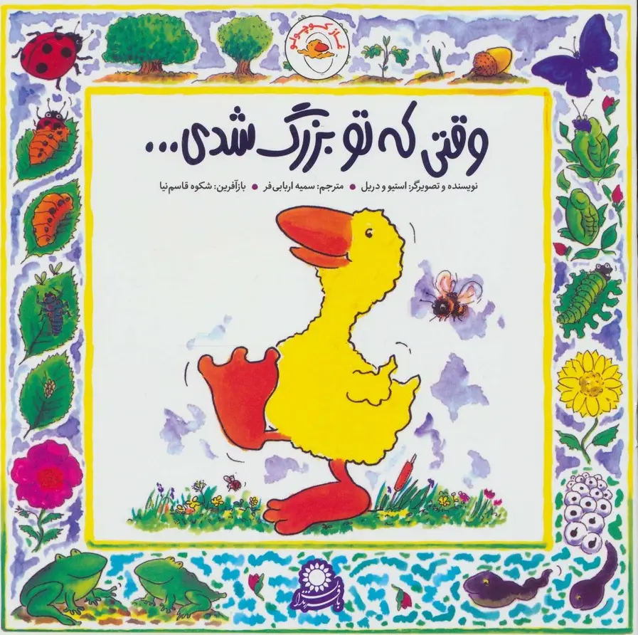 جلد کتاب غاز کوچولو (وقتی که تو بزرگ شدی...)،(گلاسه)