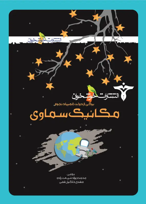 جلد کتاب مکانیک سماوی