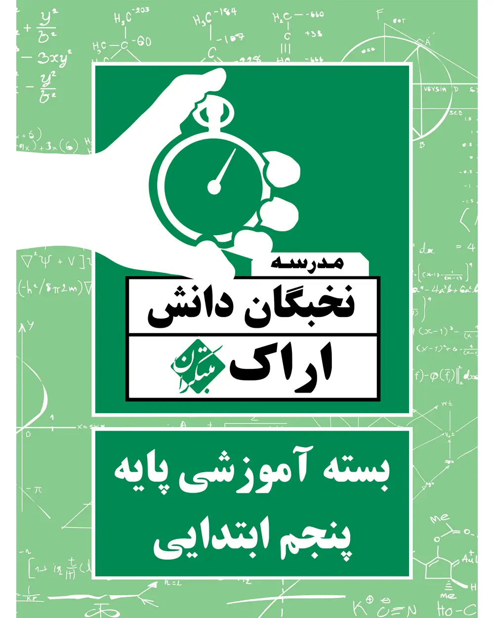 جلد کتاب بسته آموزشی پایه پنجم ابتدایی نخبگان دانش