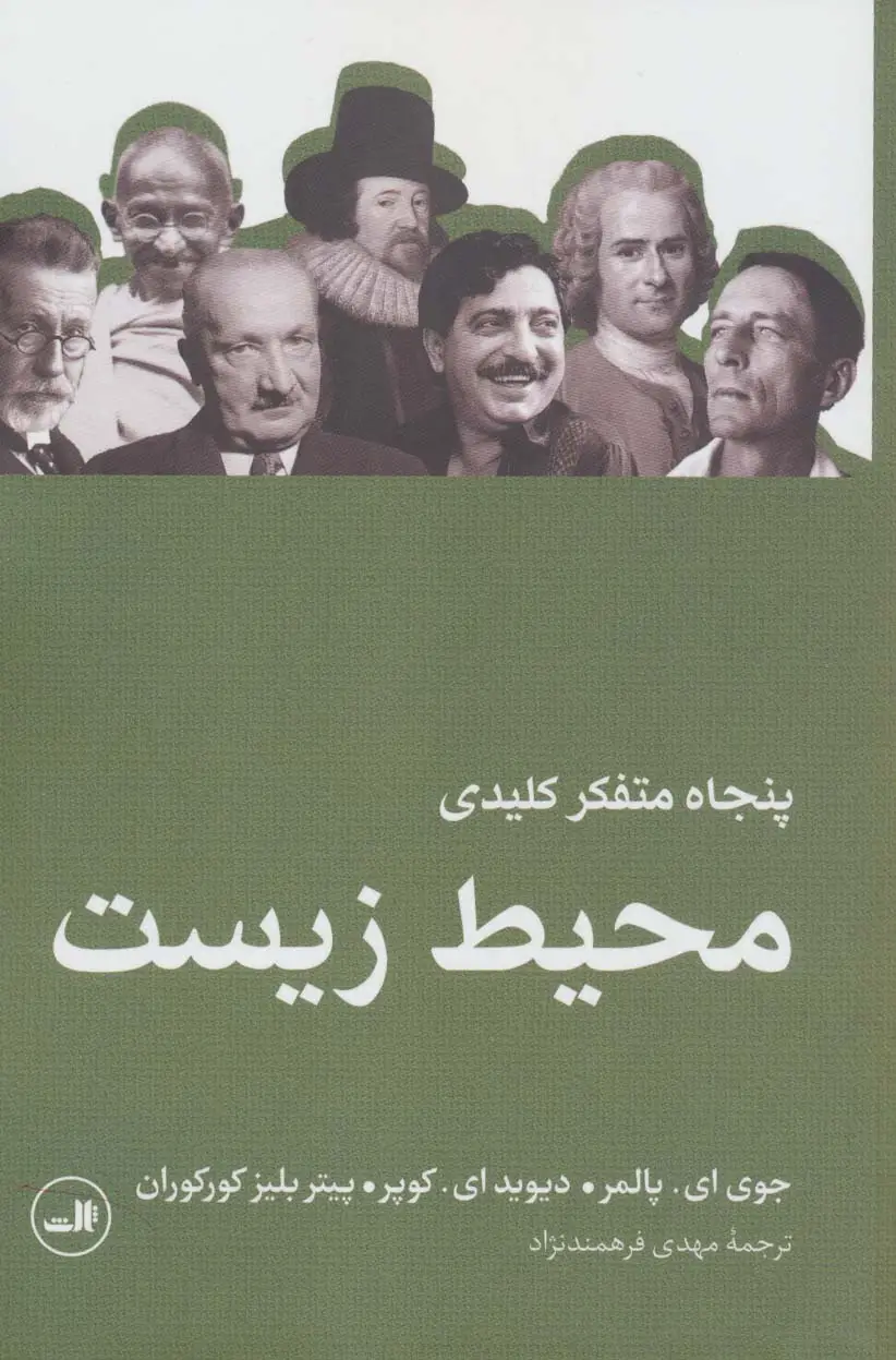 جلد کتاب پنجاه متفکر کلیدی محیط زیست