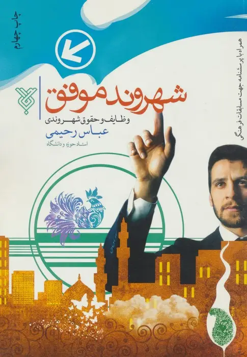 جلد کتاب شهروند موفق (وظایف و حقوق شهروندی)