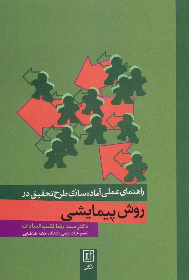 جلد کتاب راهنمای عملی آماده سازی طرح تحقیق در روش پیمایشی
