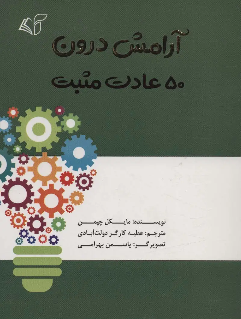 جلد کتاب آرامش درون (50 عادت مثبت)