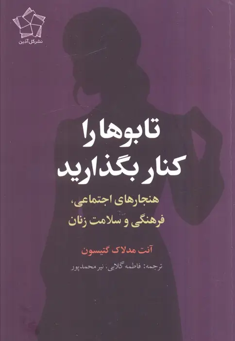 جلد کتاب تابوها را کنار بگذارید (هنجارهای اجتماعی،فرهنگی و سلامت زنان)