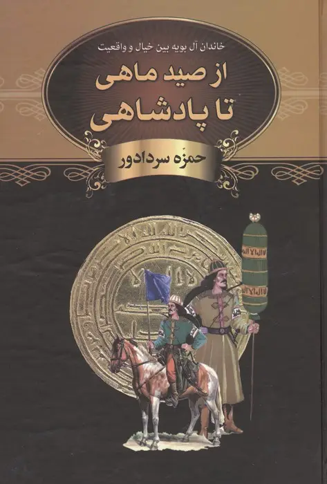 جلد کتاب از صید ماهی تا پادشاهی (خاندان آل بویه بین خیال و واقعیت)