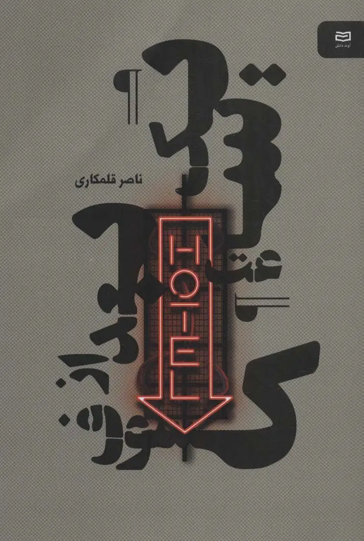 جلد کتاب یک ساعت بعد از کسوف