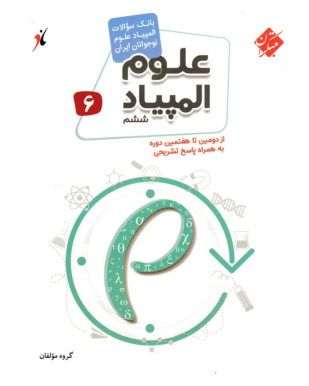 جلد کتاب کتاب بانک سوال المپیاد علوم ششم