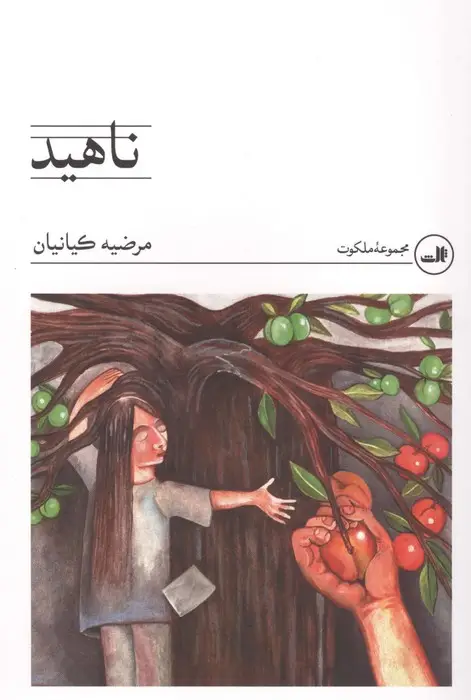 جلد کتاب ناهید