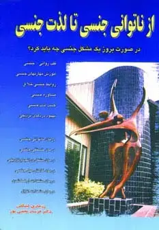 جلد کتاب از ناتوانی جنسی تا لذت جنسی