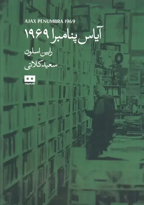 جلد کتاب آیاس پنامبرا 1969 (داستان پیدایش کتاب فروشی 24 ساعته پنامبرا)
