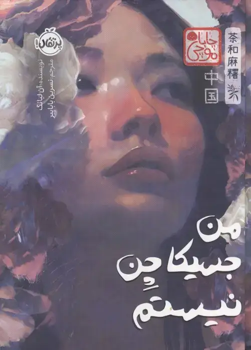 جلد کتاب چابا موچی (من جسیکا چن نیستم)